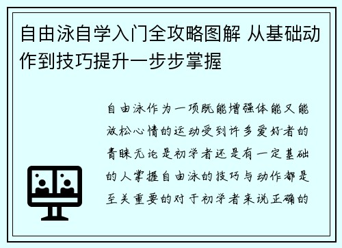 自由泳自学入门全攻略图解 从基础动作到技巧提升一步步掌握