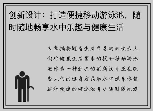 创新设计：打造便捷移动游泳池，随时随地畅享水中乐趣与健康生活