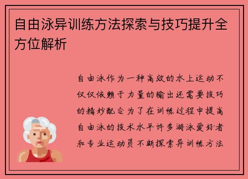 自由泳异训练方法探索与技巧提升全方位解析