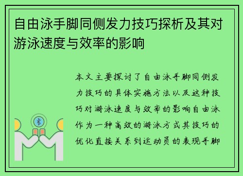 自由泳手脚同侧发力技巧探析及其对游泳速度与效率的影响