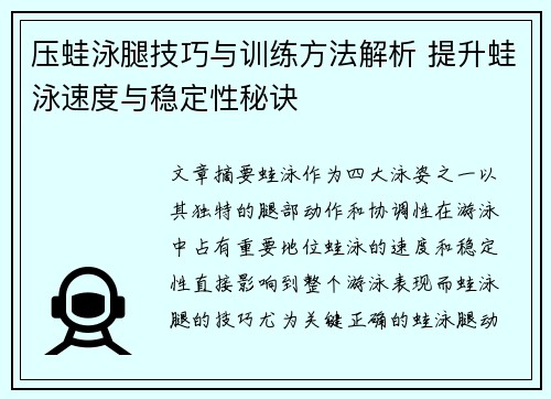 压蛙泳腿技巧与训练方法解析 提升蛙泳速度与稳定性秘诀