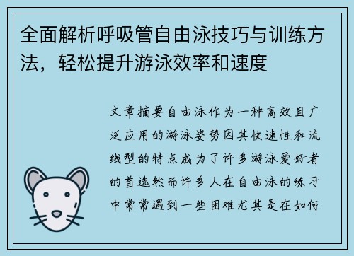 全面解析呼吸管自由泳技巧与训练方法，轻松提升游泳效率和速度