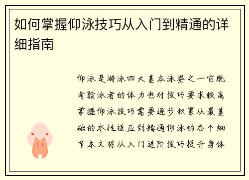 如何掌握仰泳技巧从入门到精通的详细指南