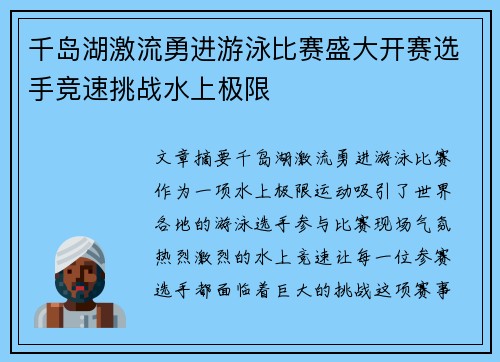 千岛湖激流勇进游泳比赛盛大开赛选手竞速挑战水上极限