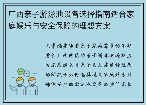 广西亲子游泳池设备选择指南适合家庭娱乐与安全保障的理想方案