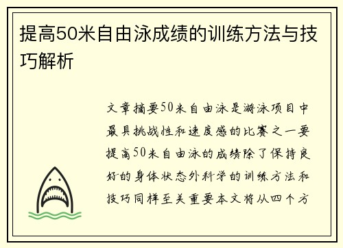 提高50米自由泳成绩的训练方法与技巧解析