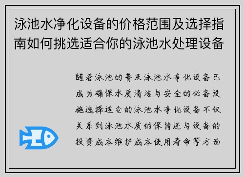 泳池水净化设备的价格范围及选择指南如何挑选适合你的泳池水处理设备