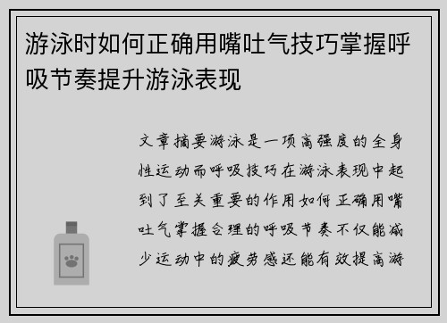 游泳时如何正确用嘴吐气技巧掌握呼吸节奏提升游泳表现