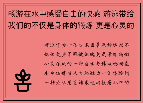 畅游在水中感受自由的快感 游泳带给我们的不仅是身体的锻炼 更是心灵的释放与舒展