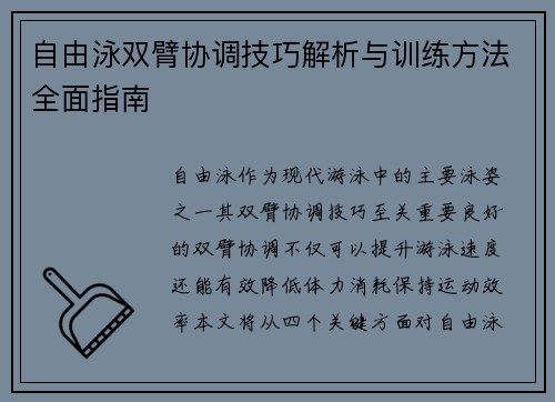 自由泳双臂协调技巧解析与训练方法全面指南