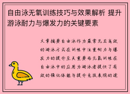 自由泳无氧训练技巧与效果解析 提升游泳耐力与爆发力的关键要素