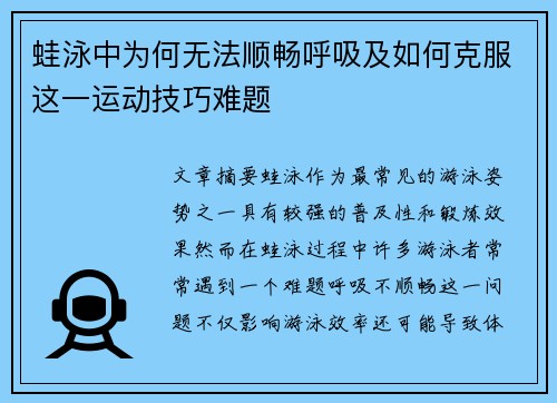 蛙泳中为何无法顺畅呼吸及如何克服这一运动技巧难题