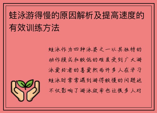 蛙泳游得慢的原因解析及提高速度的有效训练方法