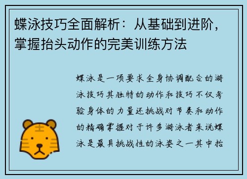 蝶泳技巧全面解析：从基础到进阶，掌握抬头动作的完美训练方法