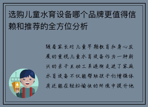 选购儿童水育设备哪个品牌更值得信赖和推荐的全方位分析